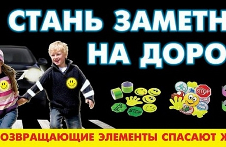 Госавтоинспекция МО МВД России «Лунинский», напоминает гражданам о необходимости использования световозвращающих элементов Госавтоинспекция МО МВД России «Лунинский», напоминает гражданам о необходимости использования световозвращающих элементов