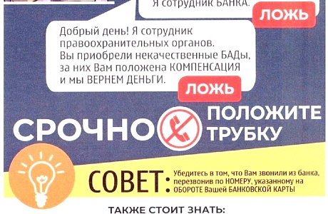 Будьте бдительны!