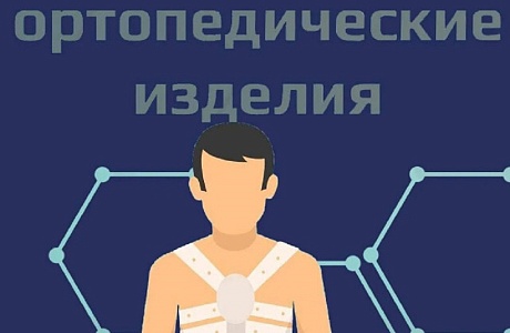 Протезно-ортопедические изделия