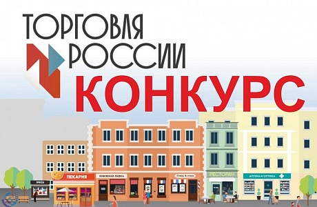Стартовал прием заявок на пятый ежегодный конкурс «Торговля России» Стартовал прием заявок на пятый ежегодный конкурс «Торговля России»
