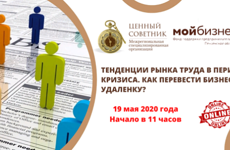 В Пензенской области пройдет мастер класс «Тенденции рынка труда в период кризиса. Как перевести бизнес на удаленку?» В Пензенской области пройдет мастер класс «Тенденции рынка труда в период кризиса. Как перевести бизнес на удаленку?»