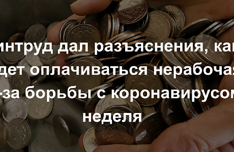 Минтруд России дал рекомендации работникам и работодателям по нерабочим дням в мае 2021 года Минтруд России дал рекомендации работникам и работодателям по нерабочим дням в мае 2021 года