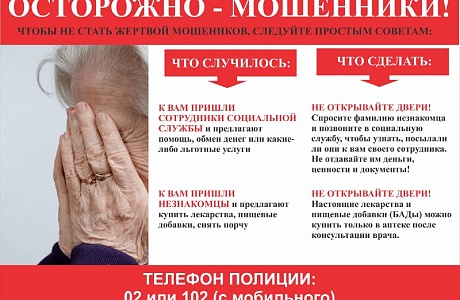 Осторожно мошенники! Осторожно мошенники!