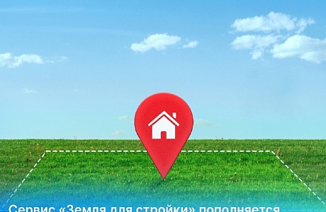 Сервис «Земля для стройки» пополняется новыми земельными участками