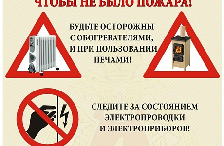 Чтобы не было пожара!