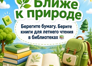 Ближе к природе