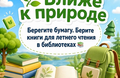 Ближе к природе Ближе к природе