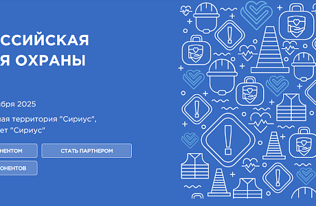 В Университете «Сириус» г. Сочи запланировано проведение X Всероссийской недели охраны труда