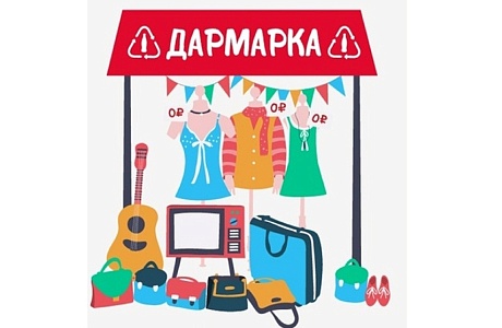Благотворительная акция «ДАРМАРКА» Благотворительная акция «ДАРМАРКА»