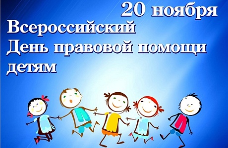 20 ноября 2023 года в Российской Федерации проводится День правовой помощи детям 20 ноября 2023 года в Российской Федерации проводится День правовой помощи детям