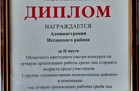 Иссинский район стал призером областного смотра-конкурса на лучшую организацию работы среди лиц старшего возраста