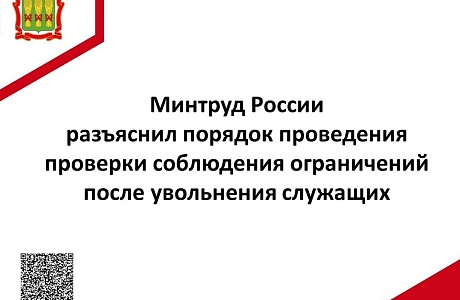 Минтруд России разъяснил порядок проведения проверки соблюдения ограничений после увольнения служащих Минтруд России разъяснил порядок проведения проверки соблюдения ограничений после увольнения служащих