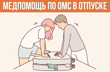 МЕДПОМОЩЬ ПО ОМС В ОТПУСКЕ