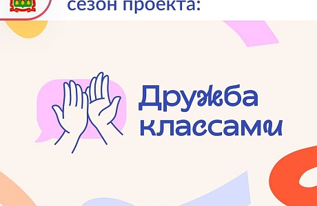 Форум классных руководителей и образовательная платформа «Сферум» запускают второй сезон совместного проекта «Дружба классами»