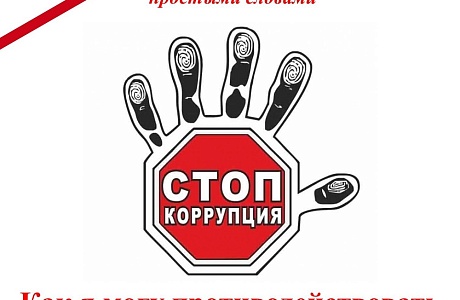Как я могу противодействовать коррупции
