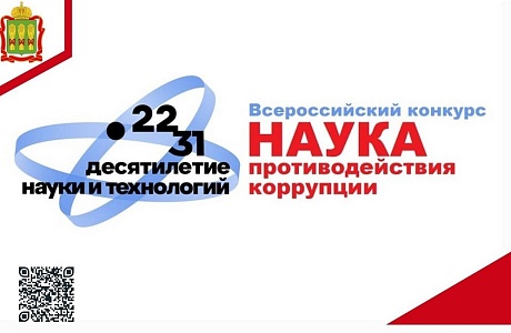 Всероссийский конкурс "Наука противодействия коррупции"