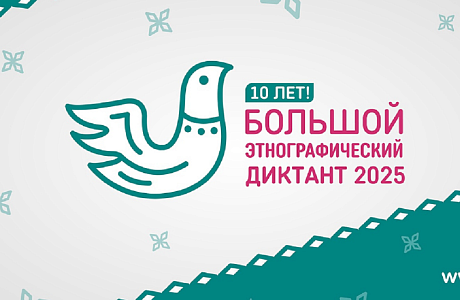 Большой этнографический диктант