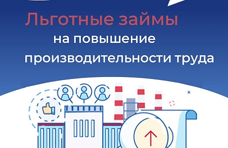 Региональный Фонд развития промышленности предоставляет льготные займы на повышение производительности труда