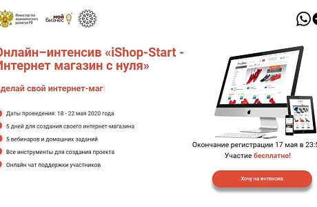 Предприниматели могут принять участие в онлайн-интенсиве «iShop-Start – Интернет магазин с нуля» Предприниматели могут принять участие в онлайн-интенсиве «iShop-Start – Интернет магазин с нуля»