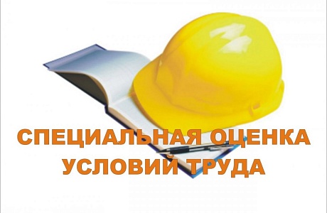 Минтруд России напоминает о необходимости проведения специальной оценки условий труда до конца 2018 года