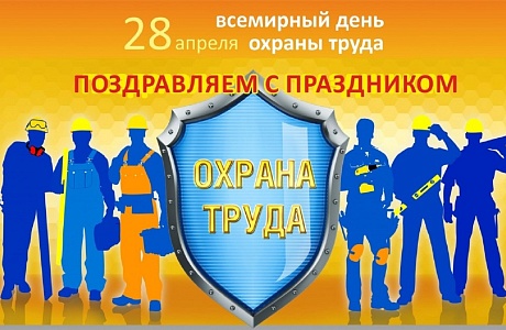 Администрация Иссинского района поздравляет   специалистов по охране труда предприятий, организаций и работодателей Иссинского района с профессиональным праздником – Всемирным днем охраны труда! 