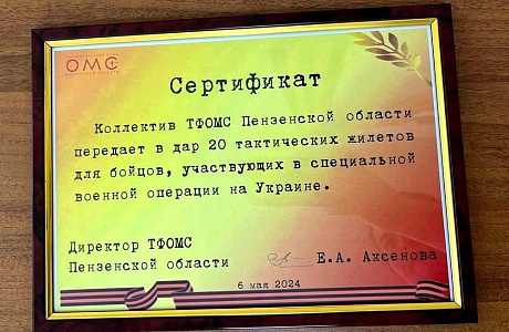 К 9 МАЯ КОЛЛЕКТИВ ТФОМС ПЕНЗЕНСКОЙ ОБЛАСТИ ПЕРЕДАЛ ДЛЯ УЧАСТНИКОВ СВО 20 ТАКТИЧЕСКИХ ЖИЛЕТОВ К 9 МАЯ КОЛЛЕКТИВ ТФОМС ПЕНЗЕНСКОЙ ОБЛАСТИ ПЕРЕДАЛ ДЛЯ УЧАСТНИКОВ СВО 20 ТАКТИЧЕСКИХ ЖИЛЕТОВ