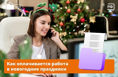 Как оплачиватся работа в новогодние праздники