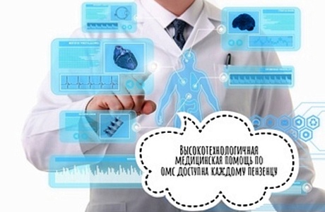В ПЕНЗЕНСКОЙ ОБЛАСТИ ВЫСОКОТЕХНОЛОГИЧНАЯ МЕДИЦИНСКАЯ ПОМОЩЬ ОКАЗАНА НА 1,2 МЛРД РУБЛЕЙ В ПЕНЗЕНСКОЙ ОБЛАСТИ ВЫСОКОТЕХНОЛОГИЧНАЯ МЕДИЦИНСКАЯ ПОМОЩЬ ОКАЗАНА НА 1,2 МЛРД РУБЛЕЙ