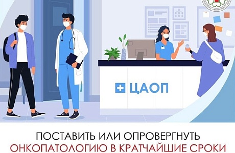 ЦЕНТР АМБУЛАТОРНОЙ ПОЛИКЛИНИЧЕСКОЙ ПОМОЩИ – ЭФФЕКТИВНАЯ И ОПЕРАТИВНАЯ ПОМОЩЬ ОНКОБОЛЬНЫМ