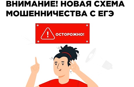 Новая схема мошенничества — обман выпускников 9 и 11 классов Новая схема мошенничества — обман выпускников 9 и 11 классов