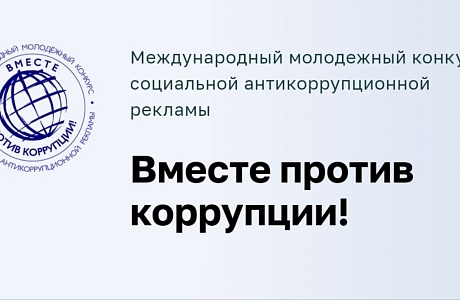 Пензенцев приглашают принять участие в конкурсе «Вместе против коррупции!»