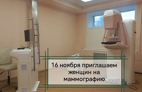 Приглашаем женщин на мамографию Приглашаем женщин на мамографию