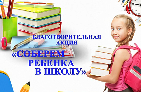 В Иссинском  районе стартовала ежегодная благотворительная акция "Собери ребёнка в школу"