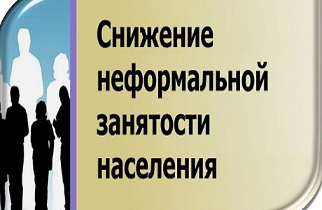 Неформальная занятость и легализация трудовых отношений Неформальная занятость и легализация трудовых отношений