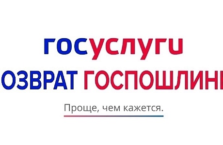 Госавтоинспекция Пензенской области информирует о возможности возврата госпошлины Госавтоинспекция Пензенской области информирует о возможности возврата госпошлины