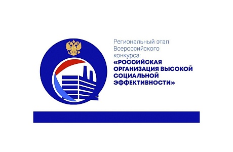 Пензенские организации приглашаются к участию в региональном этапе Всероссийского конкурса «Российская организация высокой социальной эффективности – 2025»