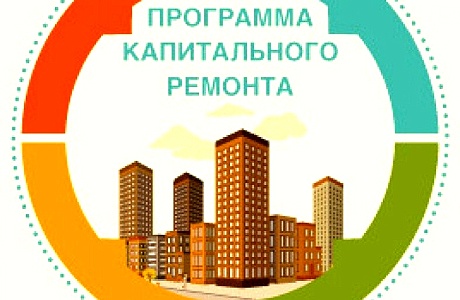 Предварительные итоги выполнения программы по капитальному ремонту МКД за 9 месяцев 2021 года