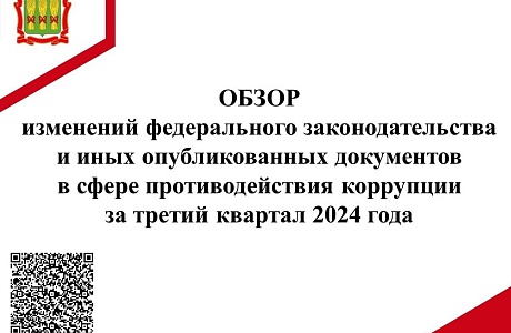 Обзор изменений федерального законодательства и иных опубликованных документов в сфере противодействия коррупции за третий квартал 2024 Обзор изменений федерального законодательства и иных опубликованных документов в сфере противодействия коррупции за третий квартал 2024