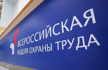Приближается V Всероссийская неделя охраны труда