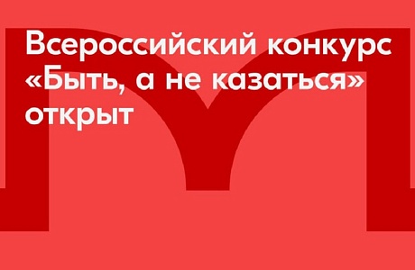 Всероссийский конкурс наставников "Быть, а не казаться"