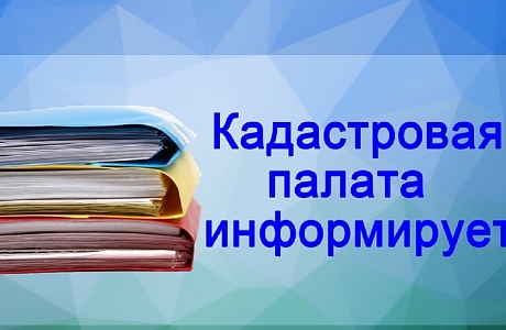 Кадастровая палата разъясняет порядок возврата платы за предоставление сведений из ЕГРН