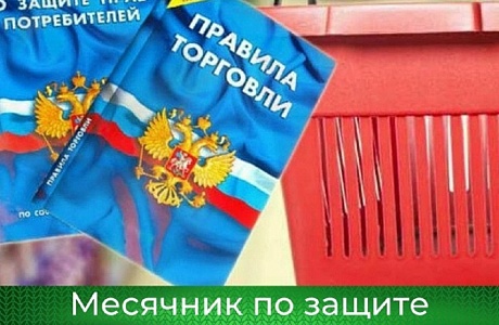 На территории Пензенской области стартовал месячник по защите прав потребителей На территории Пензенской области стартовал месячник по защите прав потребителей