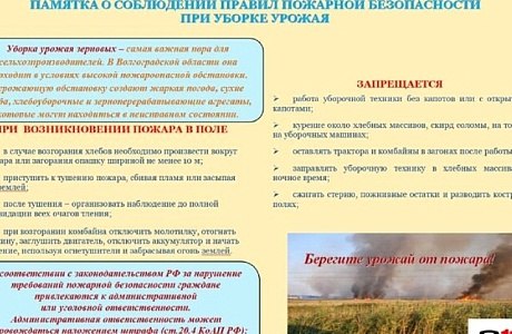 Памятка о соблюдении правил пожарной безопасности при уборке урожая