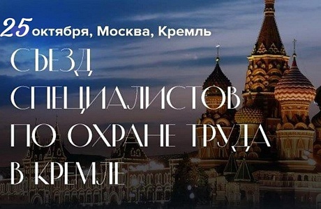 Съезд специалистов по охране труда в Кремле