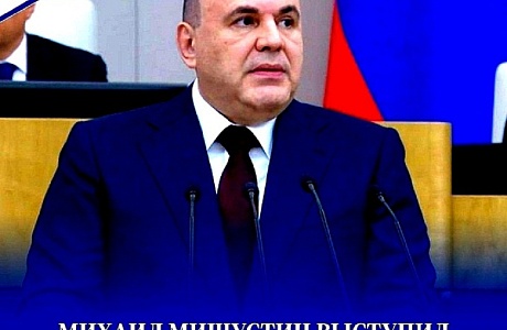 Михаил Мишустин выступил с отчетом о работе Правительства Российской Федерации Михаил Мишустин выступил с отчетом о работе Правительства Российской Федерации