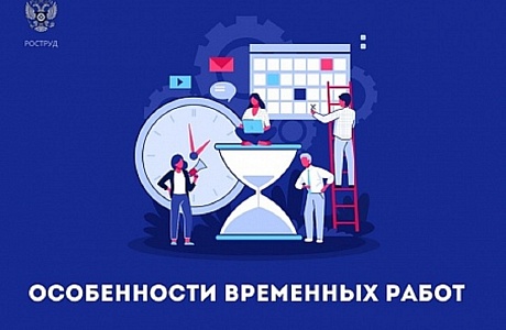 Особенности временных работ 