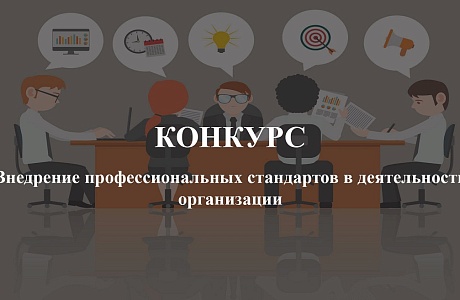 Объявлен конкурс по внедрению профессиональных стандартов в деятельность организации