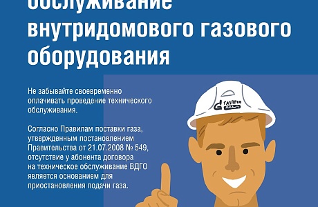 Своевременно заключайте договоры на техническое обслуживание ВДГО Своевременно заключайте договоры на техническое обслуживание ВДГО