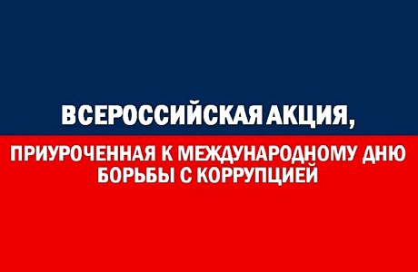Всероссийская интерактивная акция, приуроченная к Международному дню борьбы с коррупцией Всероссийская интерактивная акция, приуроченная к Международному дню борьбы с коррупцией