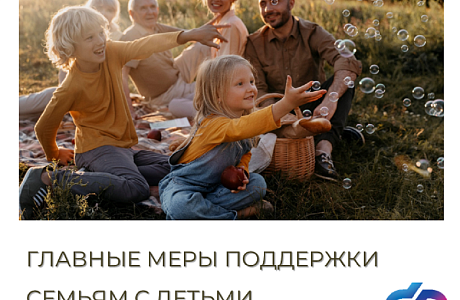 Ко Дню защиты детей Отделение СФР по Пензенской области напоминает о главных мерах социальной поддержки родителей